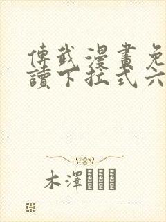 传武漫画免费阅读下拉式六漫画