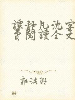 谭静凡沈宴西免费阅读全文封面