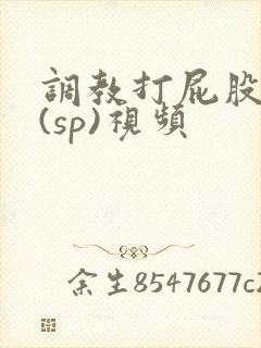 调教打屁股惩罚(sp)视频