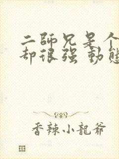 二师兄是个凡人却很强 动态漫画 动漫