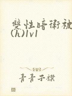 双性暗卫被调教(h)1v1封面