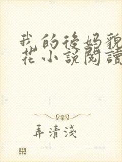 我的后妈貌美如花小说阅读免费全文