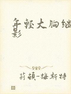 年轻大胸继母电影