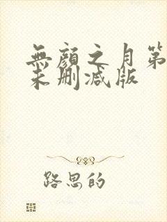 无颜之月第一集未删减版封面