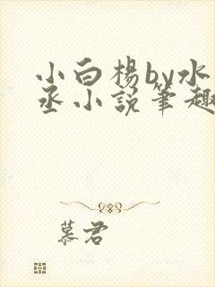 小白杨by水千丞小说笔趣阁