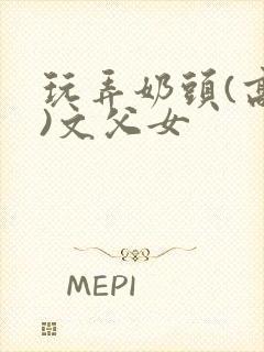 玩弄奶头(高h)文父女