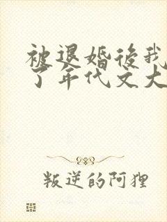 被退婚后我嫁给了年代文大佬笔趣阁封面