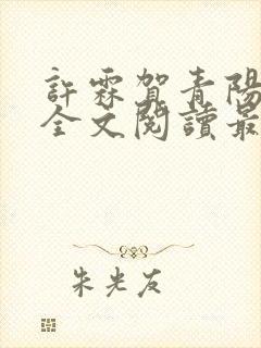 许霖贺青阳小说全文阅读最新章节更新时间