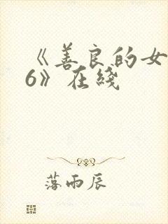 《善良的女邻居6》在线