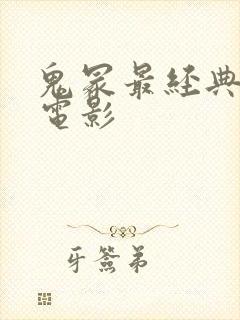 鬼冢最经典十部电影