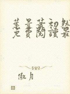 叶晨萧初然小说免费阅读最新章节封面