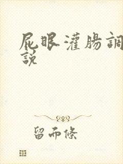 屁眼灌肠调教小说