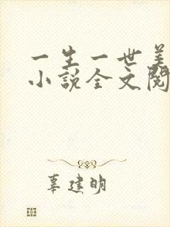 一生一世美人骨小说全文阅读