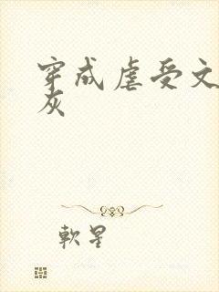 穿成虐受文的炮灰