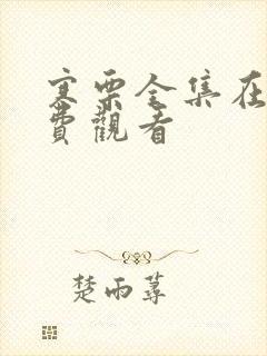 寒栗全集在线免费观看