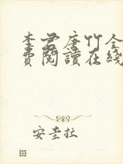 李君唐竹全本免费阅读在线阅读封面