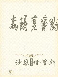 本侯有疾gl笔趣阁免费阅读全文无弹窗