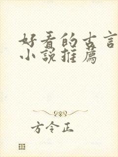 好看的古言父女小说推荐