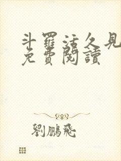 斗罗活久见小说免费阅读