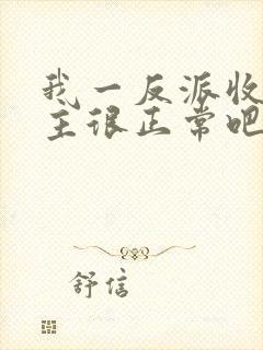 我一反派收服女主很正常吧正人君子小说