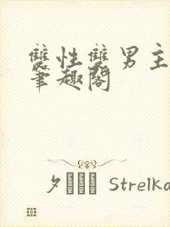 双性双男主生子笔趣阁