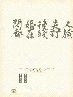 闪婚后夫人每天都在线打脸短剧