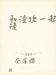 和渣攻一起重生后封面