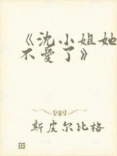 《沈小姐她真的不爱了》