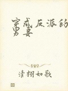 穿成反派的炮灰男妻