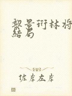 黎景珩林将晚大结局