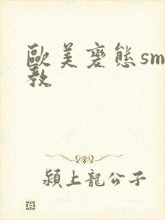 欧美变态sm调教