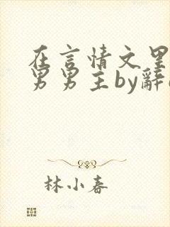 在言情文里撩直男男主by辞e免费阅读