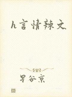 h言情辣文