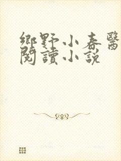 乡野小春医免费阅读小说
