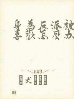 身为反派被女主喜欢怎么办完整阅读