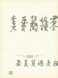 李原楚婉君小说免费阅读全文