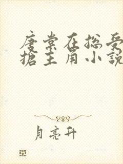 唐棠在总受文里抢主角小说免费阅读