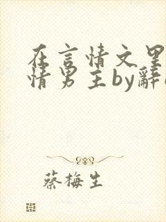 在言情文里撩言情男主by辞e