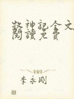 牧神记全文免费阅读免费