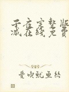 子夜完整版未删减在线免费观看