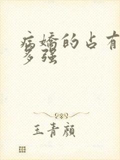 病娇的占有欲有多强