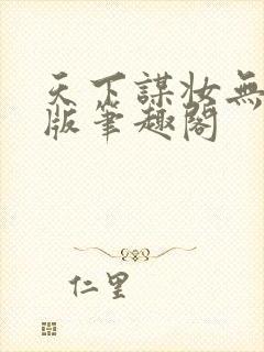 天下谋妆无删减版笔趣阁