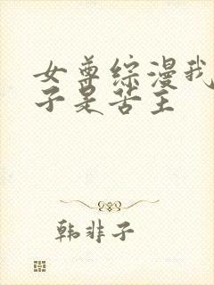 女尊综漫我的妻子是苦主