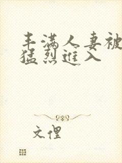 丰满人妻被黑人猛烈进入