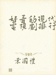 好看的现代爱情电视剧排行榜前十名