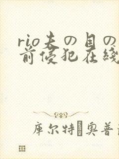 rio夫の目の前侵犯在线观看