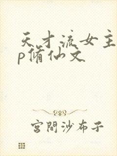 天才流女主无cp修仙文