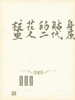 校花的贴身高手鱼人二代原著小说