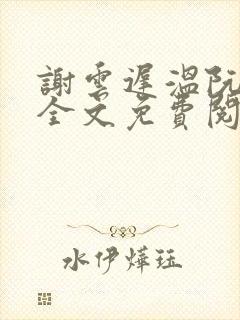 谢云迟温阮小说全文免费阅读