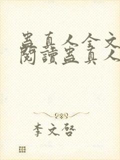 蛊真人全文在线阅读蛊真人封面